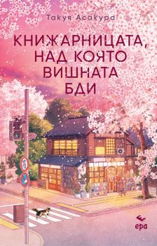 Книжарницата, над която вишната бди - Такуя Асакура - Ера - 9789543898589 - Онлайн книжарница Ciela | ciela.com