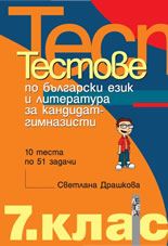 Тестове по български език език и литература за кандидат-гимназисти