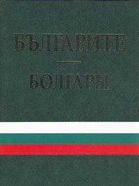 Албум Българите / Болгары