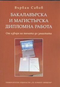 Бакалавърска и магистърска дипломна работа: От избора на темата до защитата