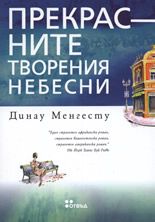 Прекрасните творения небесни