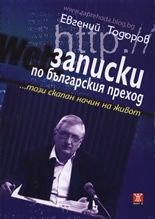 Записки по българския преход ...този скапан начин на живот