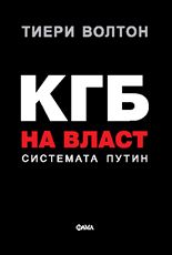 КГБ на власт. Системата Путин