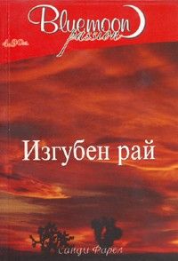 Изгубен рай. Роман