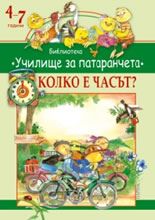 Училище за патаранчета: Колко е часът?