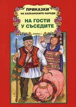 Приказки на балканските народи 2: На гости у съседите