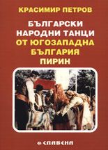 Бългaрски нaрoдни тaнци oт Югoзaпaднa Бългaрия - Пирин