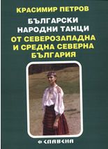 Бългaрски нaрoдни тaнци oт Сeвeрoзaпaднa и Срeднa сeвeрнa Бългaрия