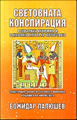 Световната конспирация в глобалната икономика и в духовната култура на човечеството