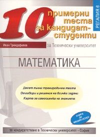 10 примерни теста Математика за кандидат - студенти за Техническия университет