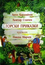 Горски приказки