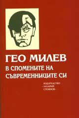 Гео Милев в спомените на съвременниците си