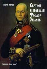Светият и праведен Фьодор Ушаков