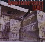 Хроника на поругаваната памет - червена книга