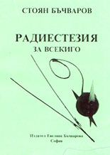 Радиестезия за всекиго