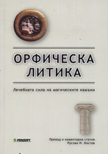 Орфическа Литика