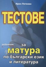 Тестове за матура по български език и литература