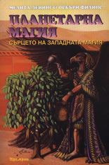 Планетарна магия: Сърцето на западната магия