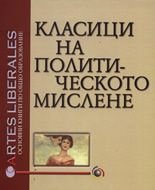 Класици на политическото мислене, том I