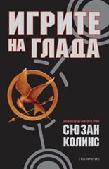 Игрите на глада - книга 1