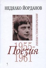 Поезия, том 1: Ранни стихотворения 1955-1961