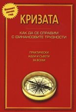 Кризата: Как да се справим с финансовите трудности