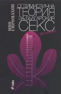 Оптимистична теория за българския секс / Ново допълнено издание