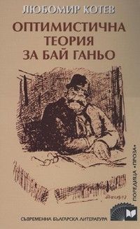 Оптимистична теория за Бай Ганьо. Чичовци