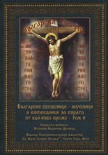 Български свещеници - мъченици и изповедници за вярата от най-ново време, том 6