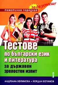 Тестове по български език и литература за държавен зрелостен изпит