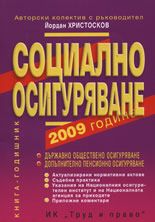 Социално осигуряване 2010 година