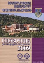 Справочник за кандидат-студенти 2009