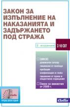 Закон за изпълнение на наказанията и задържането под стража