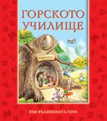 Горското училище - поредица Във вълшебната гора