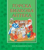 Горска билкова аптека