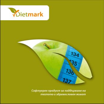 Dietmark. Софтуерен продукт за поддържане на теглото и здравословен живот