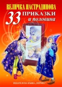 33 приказки и половина