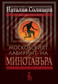 Московският лабиринт на Минотавъра