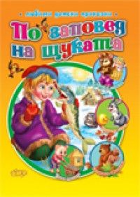 По заповед на щуката / Любими детски приказки