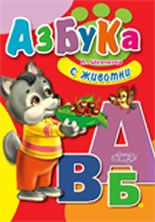 Азбука с животни