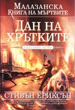 Малазанска книга на мъртвите: Дан на хрътките 