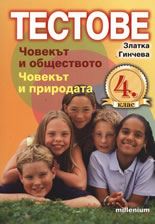 Тестове за 4. клас: Човекът и обществото. Човекът и природата