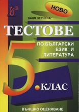 Тестове по български език и литература за 5. клас