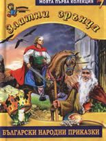Златни зрънца: Български народни приказки, книга 7