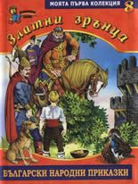 Златни зрънца: Български народни приказки, книга 8
