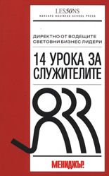 14 урока за служителите