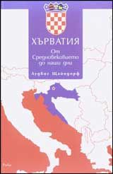 Хърватия. От Средновековието до наши дни