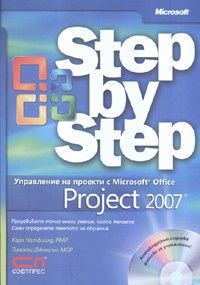 Управление на проекти с Microsoft Office Project 2007 / Step by Step + CD