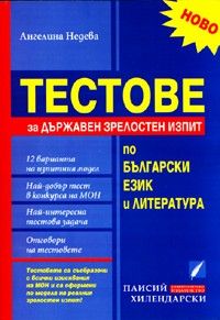 Тестове за Държавен зрелостен изпит по бълг.език и литература / НОВО