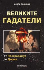 Великите гадатели